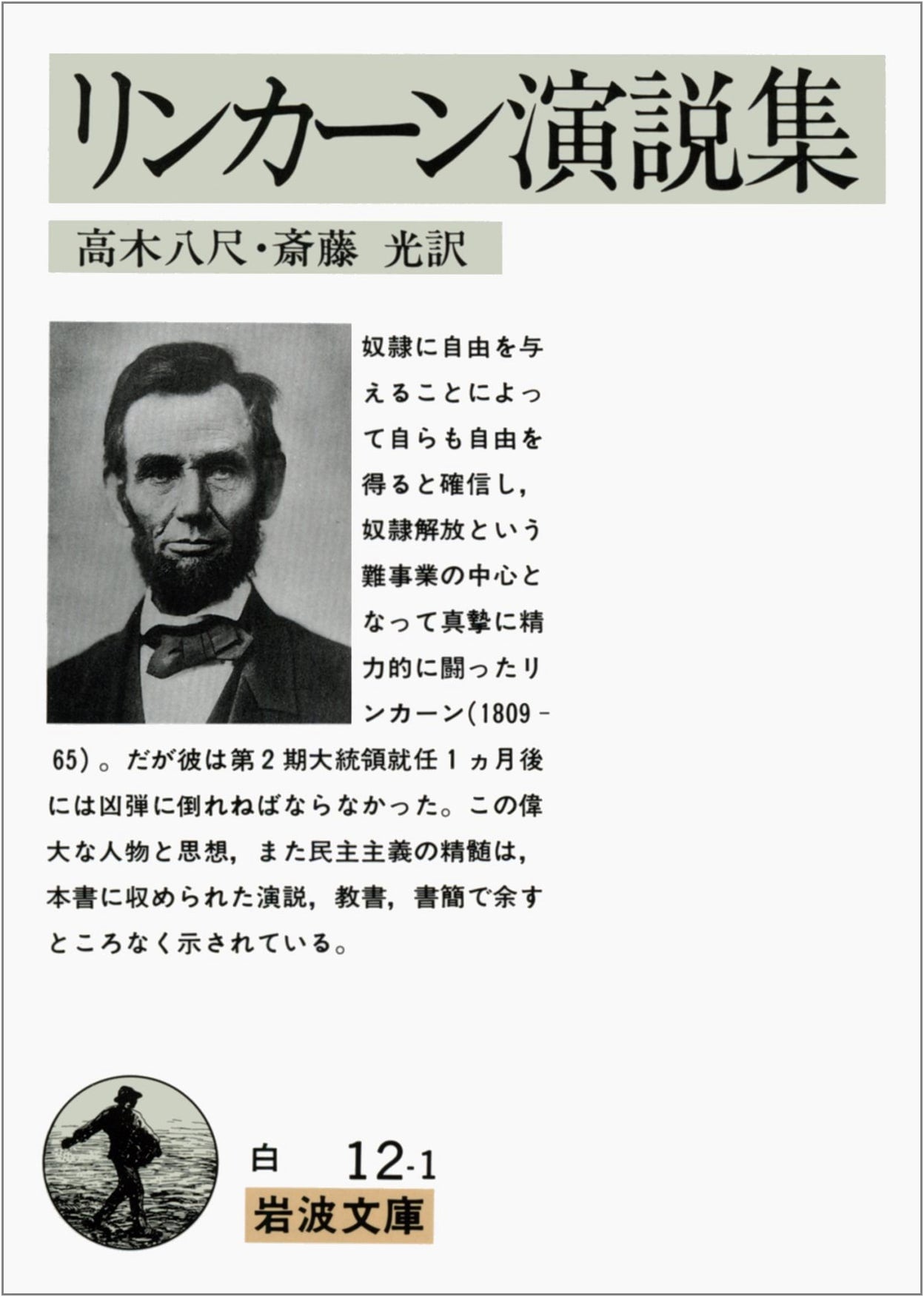 Abraham Lincoln's Collected Speeches (Iwanami Bunko Classic)