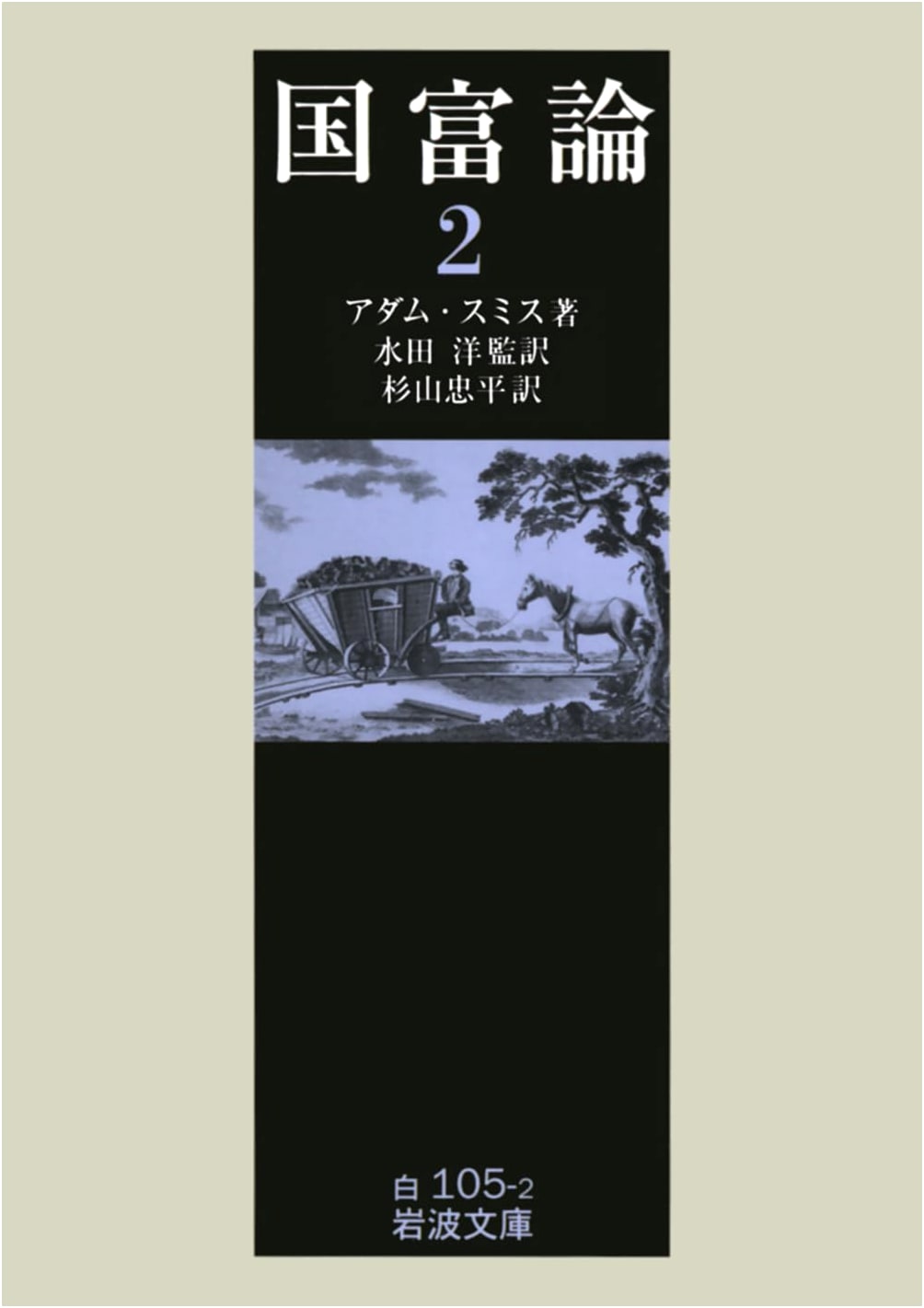 The Wealth of Nations, Vol. 2 (Iwanami Bunko, White 105-2) by Adam Smith