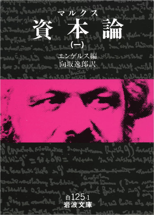 Das Kapital by Karl Marx, Volume 1 (Iwanami Bunko Classic Edition)