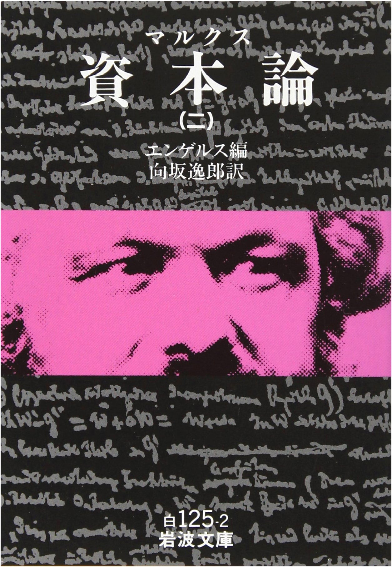 Das Kapital by Karl Marx, Vol. 2 (Iwanami Bunko Classic Collection)