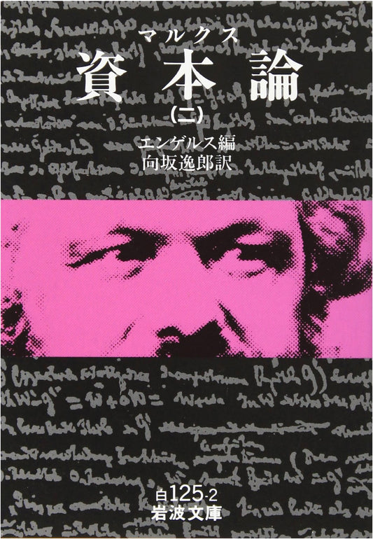 Das Kapital by Karl Marx, Vol. 2 (Iwanami Bunko Classic Collection)