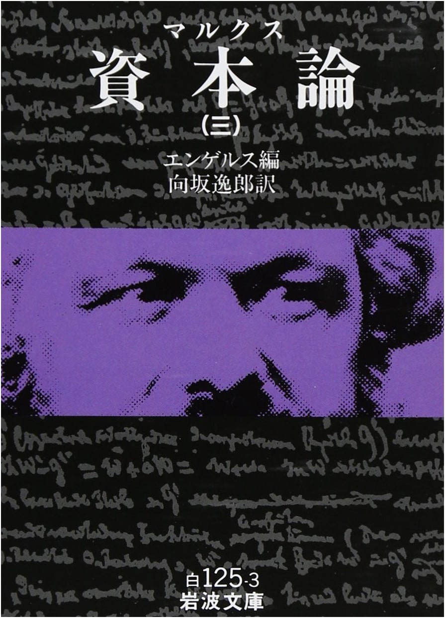Karl Marx's Das Kapital, Volume 3 (Iwanami Bunko Pocket Edition)