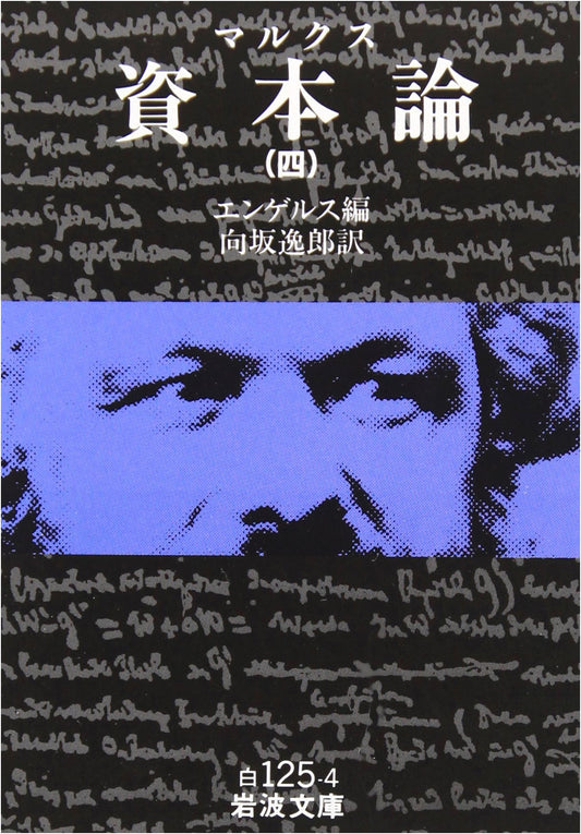Das Kapital by Karl Marx, Volume 4 (Iwanami Bunko Edition)