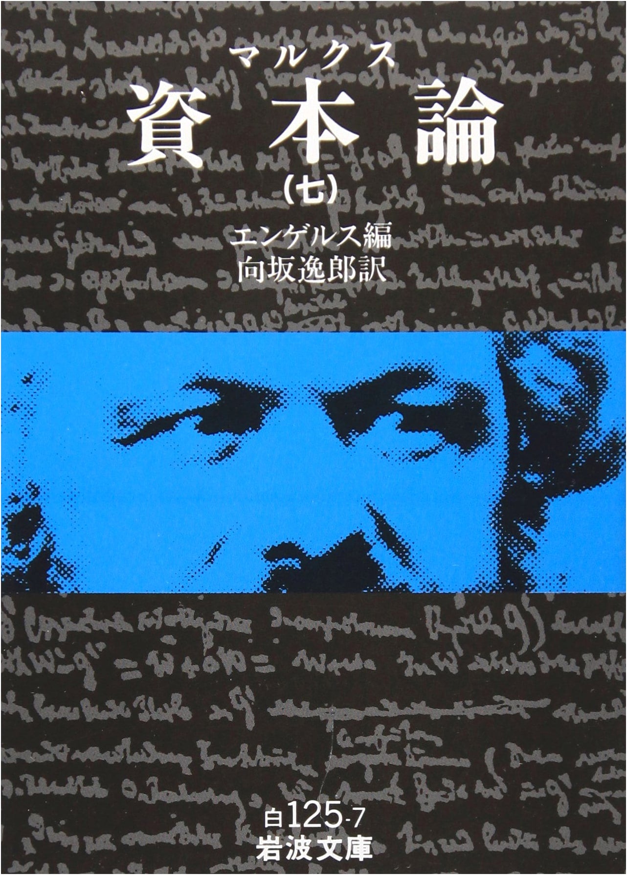 Karl Marx's Das Kapital, Volume 7 - Iwanami Bunko Edition