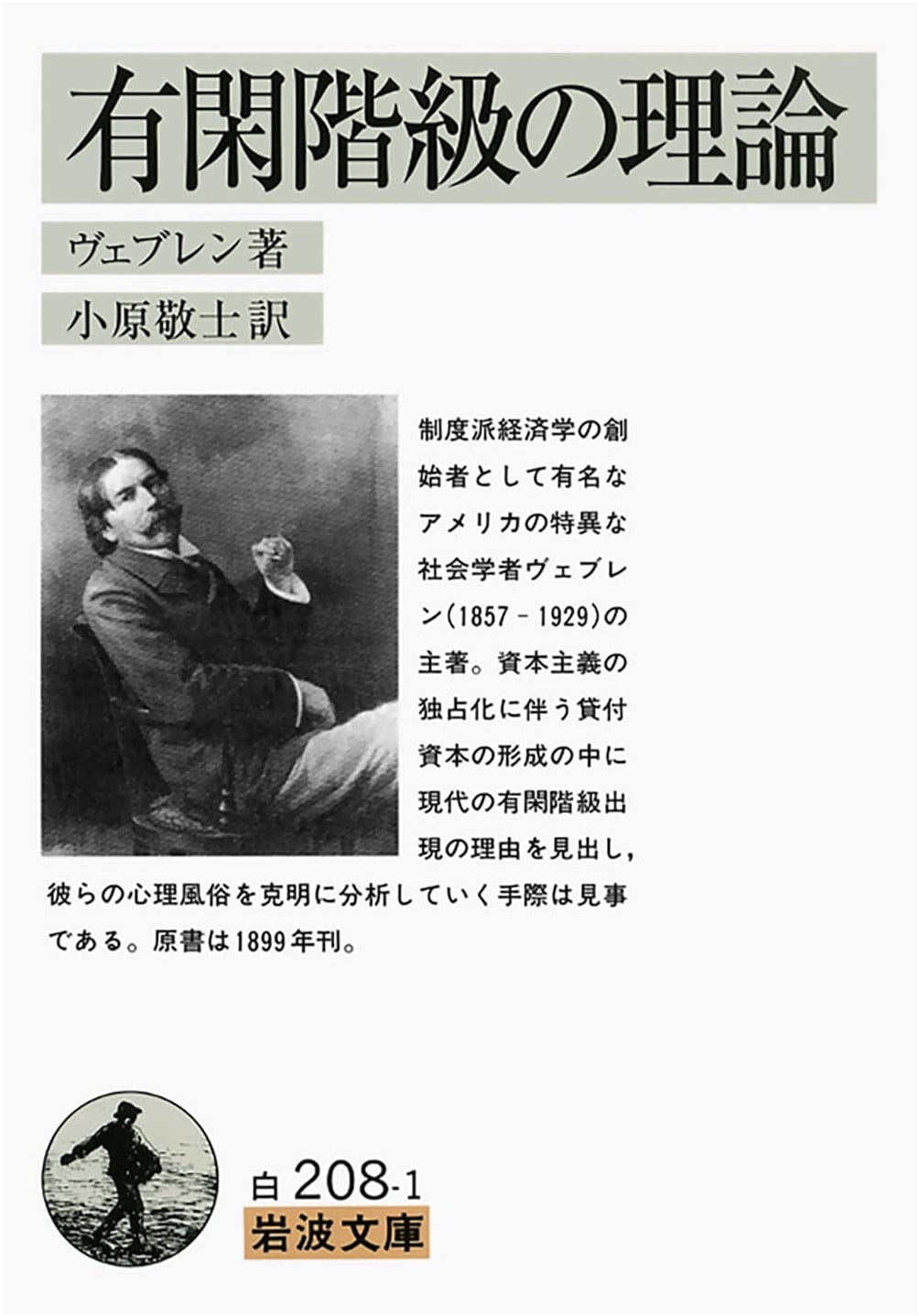 The Theory of the Leisure Class by Thorstein Veblen (Iwanami Bunko)