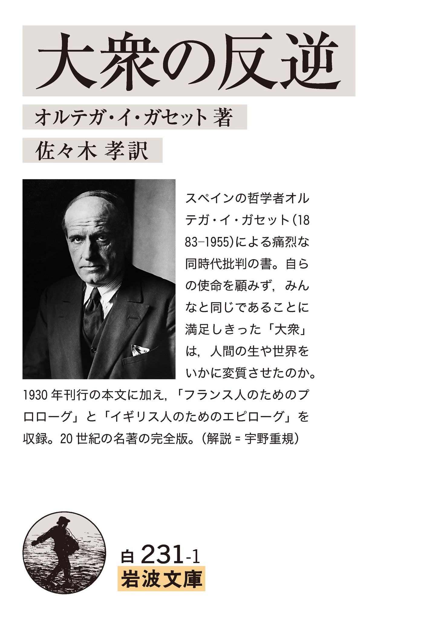 The Revolt of the Masses by Ortega y Gasset (Iwanami Bunko)
