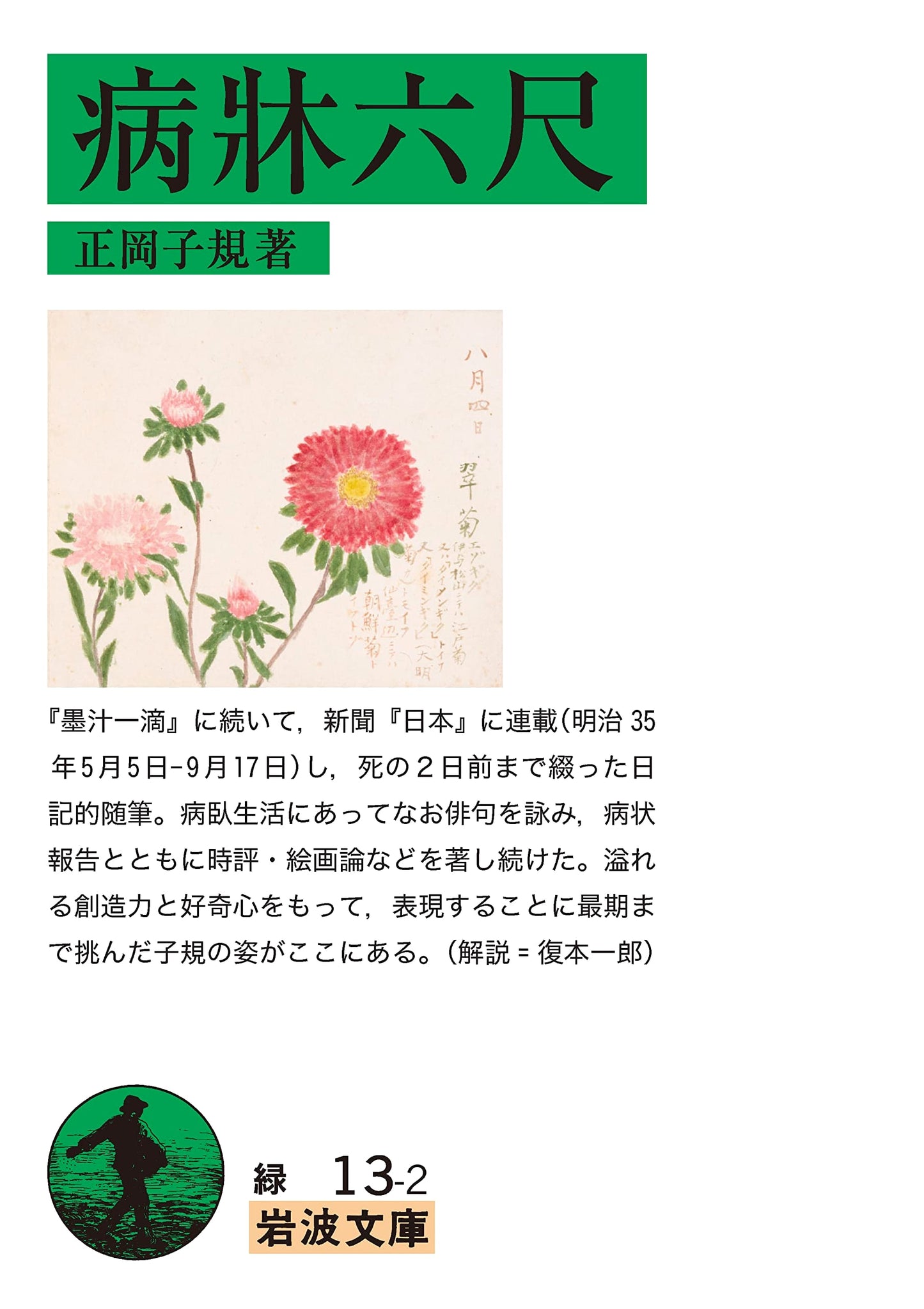 Six Feet of Sickbed (Iwanami Bunko Edition)