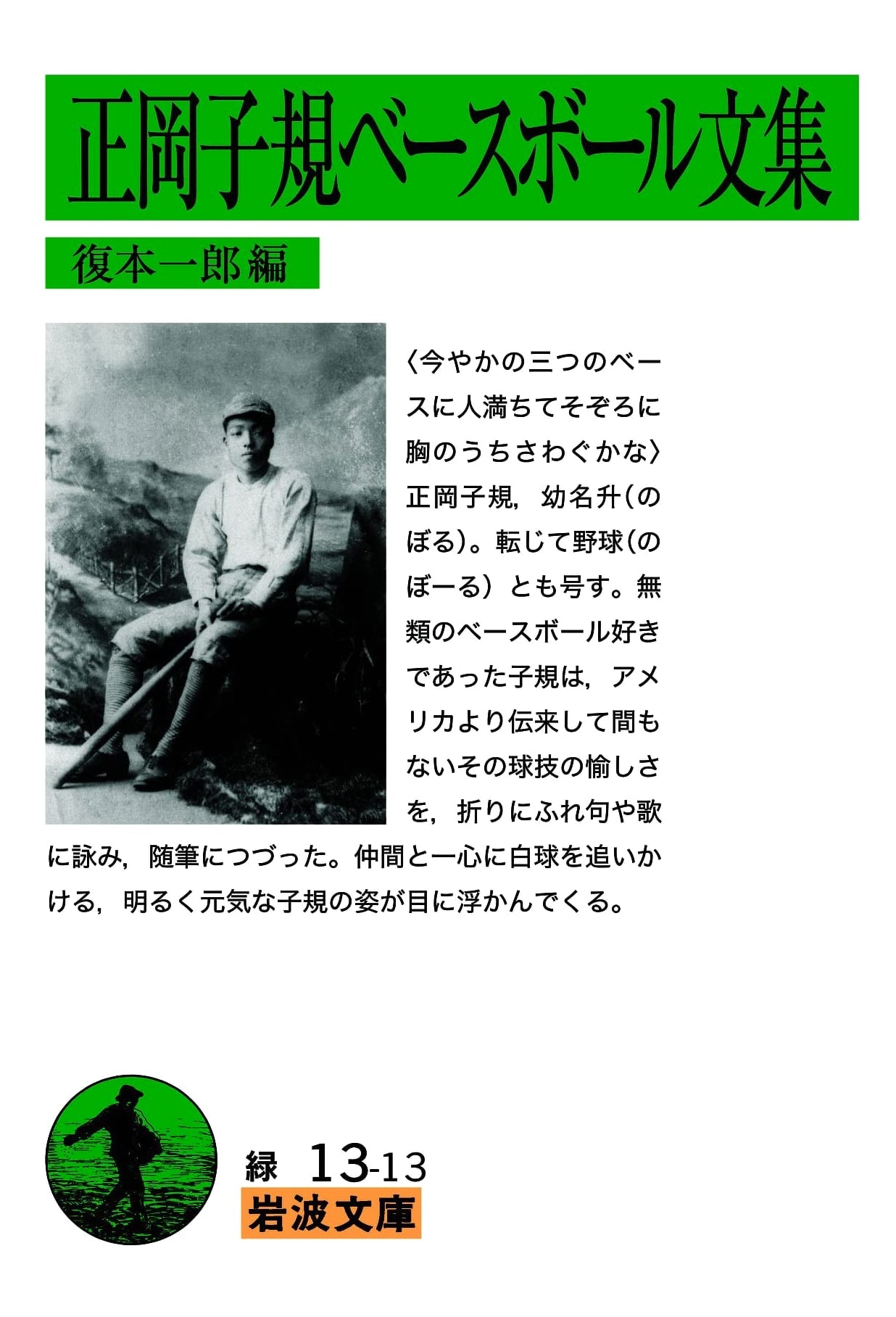 Masaoka Shiki's Baseball Anthology: Iwanami Bunko Collection