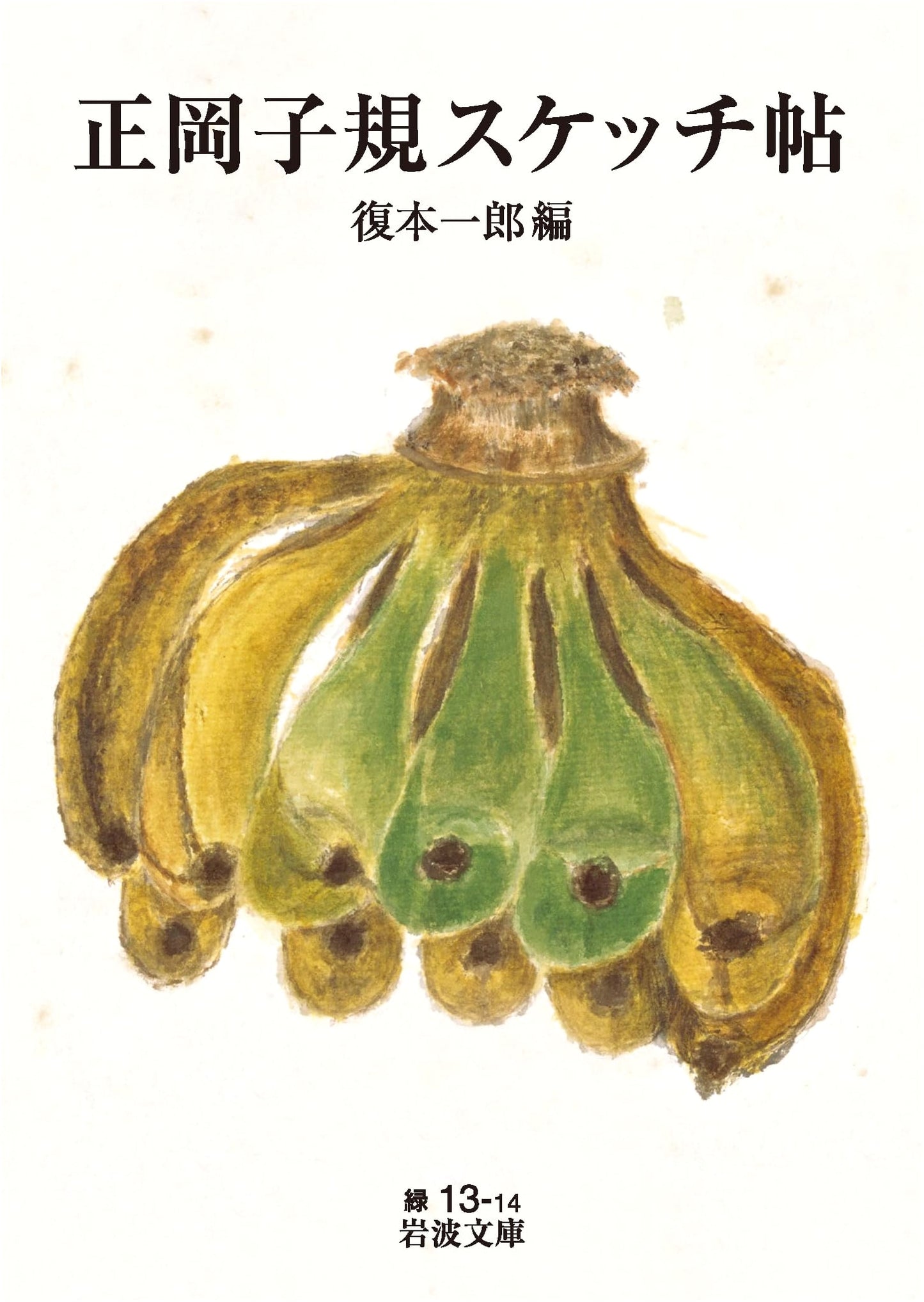 Masaoka Shiki's Sketchbook: Iwanami Bunko Edition