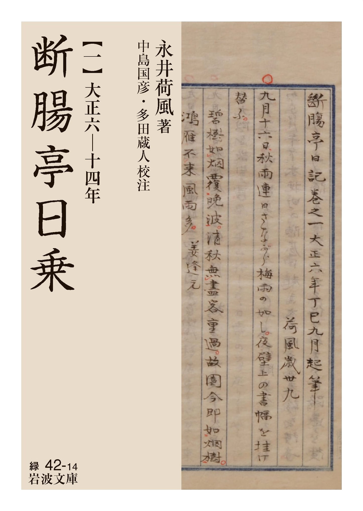 Danchotei Nichijo (Vol. 1): Taisho 6-14 (Iwanami Bunko Green 42-14)