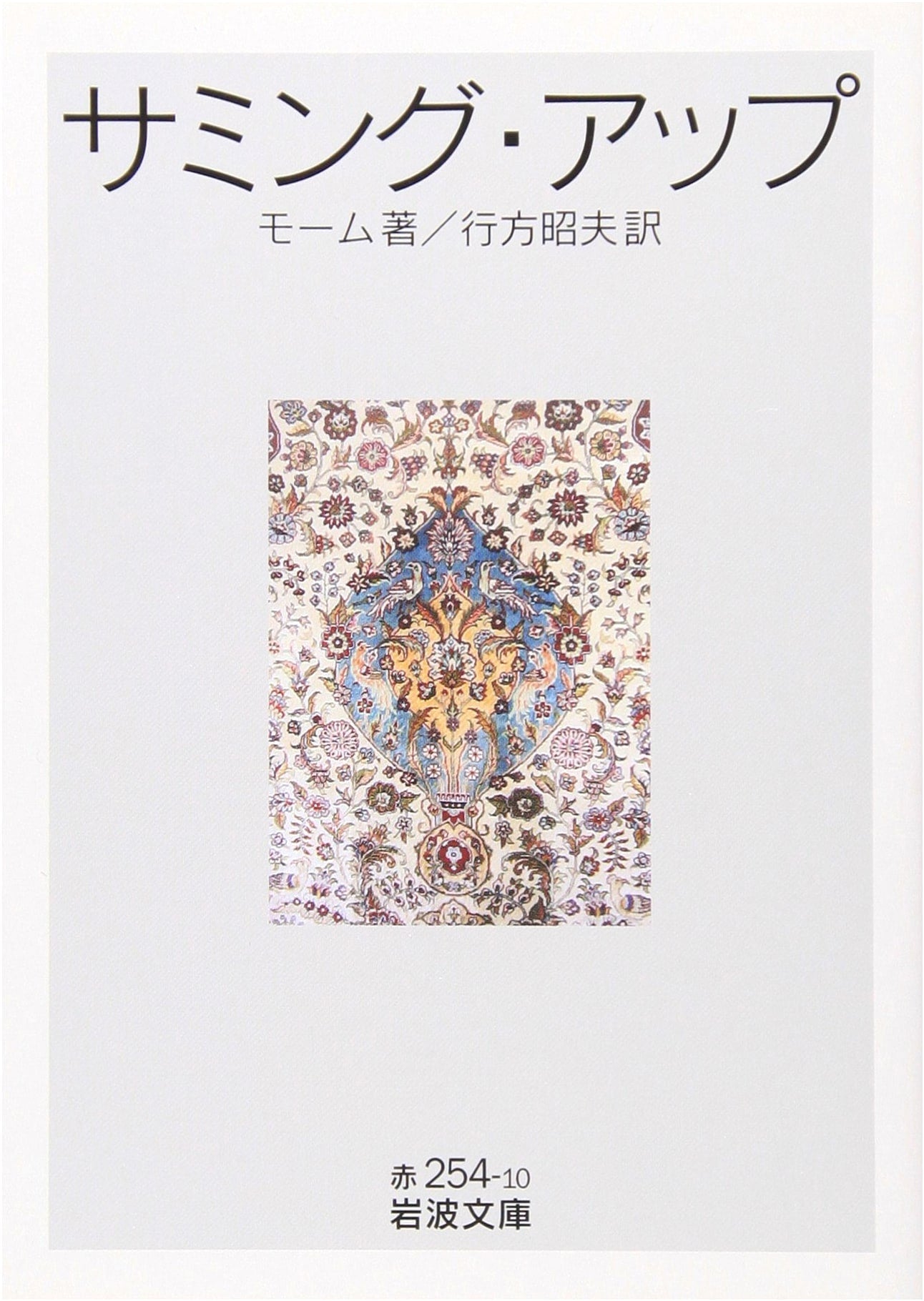 Summing Up (Iwanami Bunko Red 254-10)