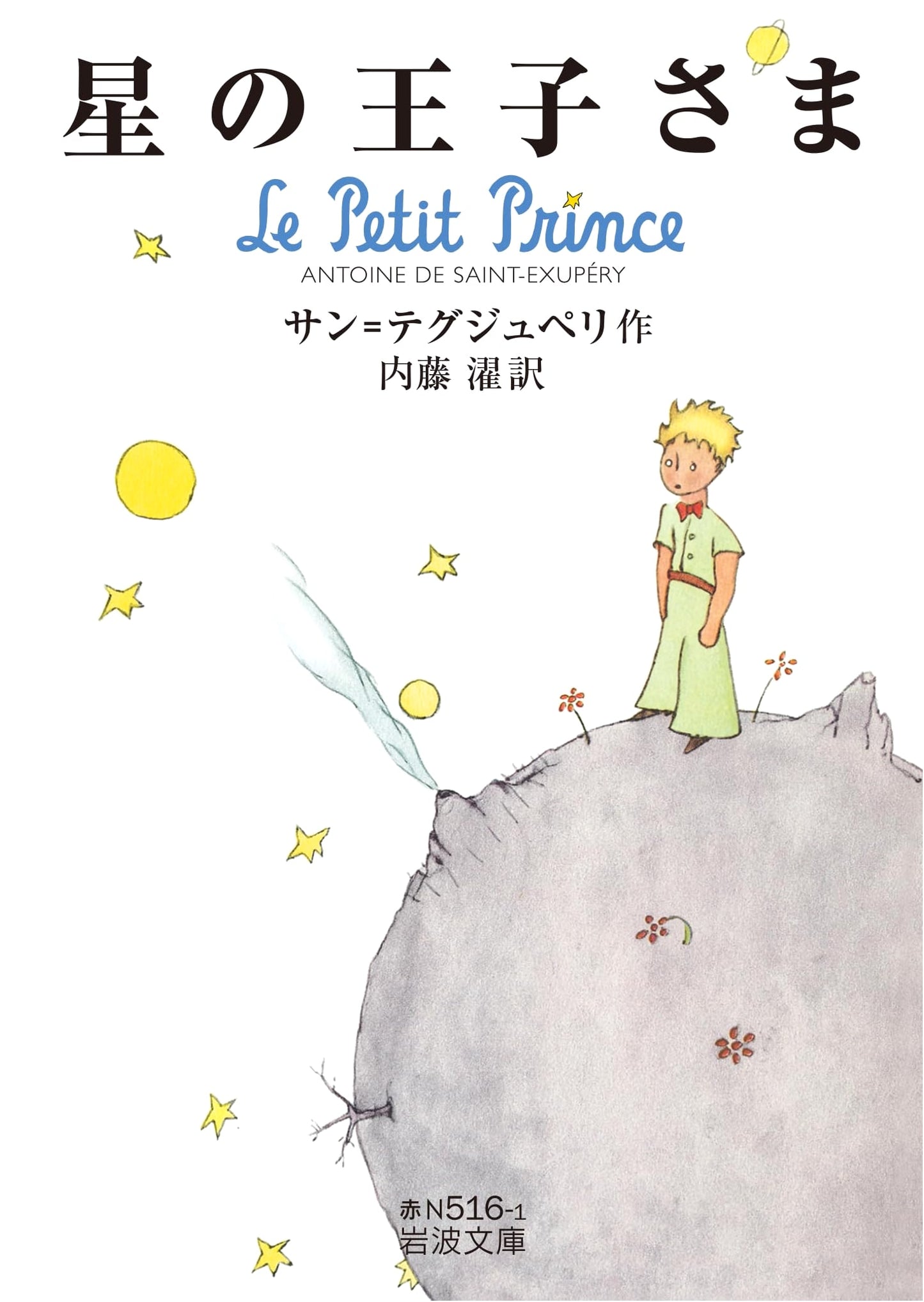 The Little Prince (Iwanami Bunko) by Antoine de Saint-Exupéry