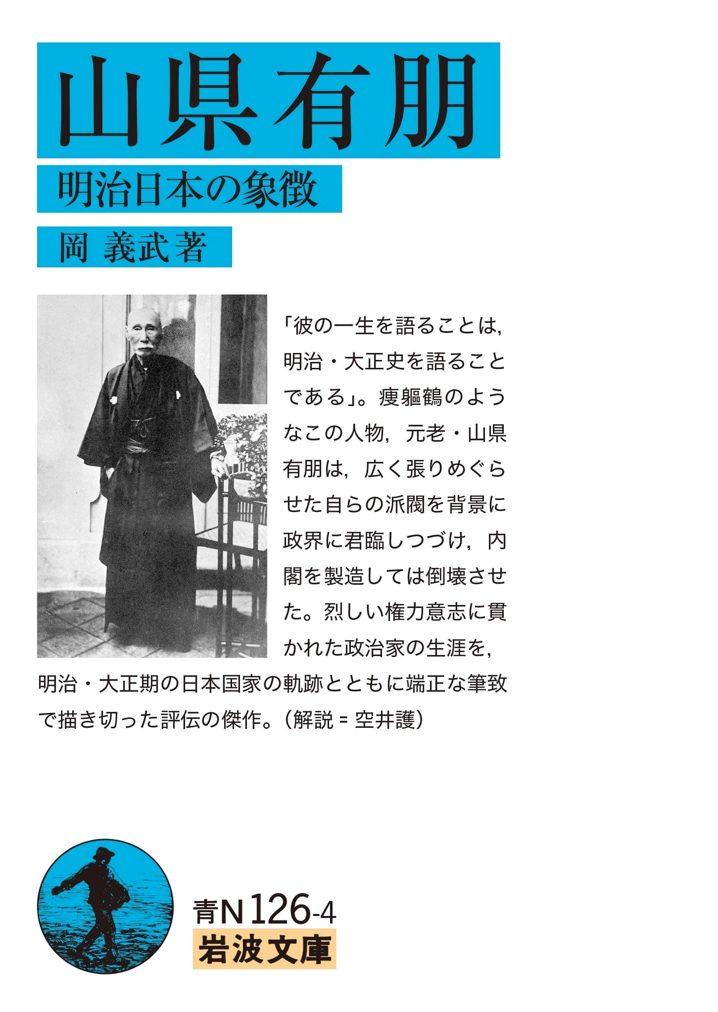 Yamagata Aritomo: A Symbol of Meiji Japan (Iwanami Paperback Library)