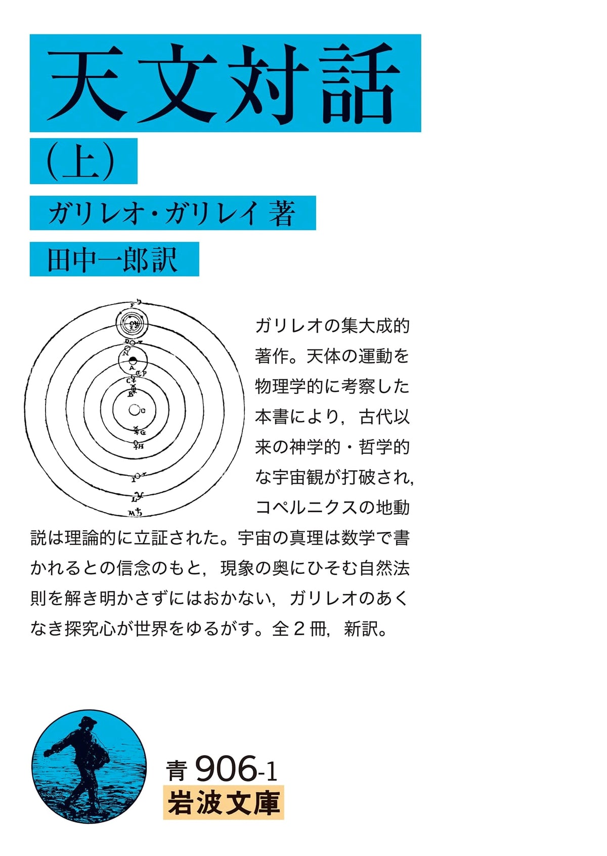 Dialogue Concerning the Two Chief World Systems, Vol. 1 (Iwanami Bunko Green 906-1)