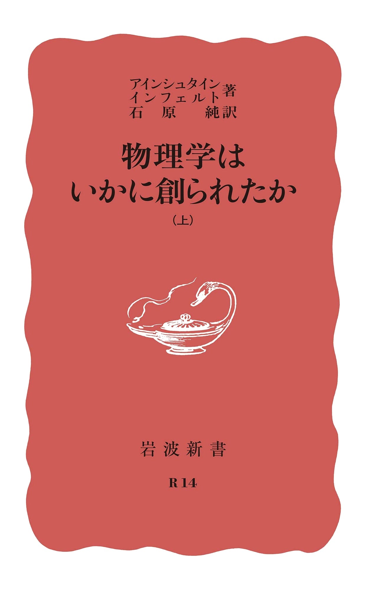 How Physics Was Created, Vol. 1 (Iwanami Shinsho Series)