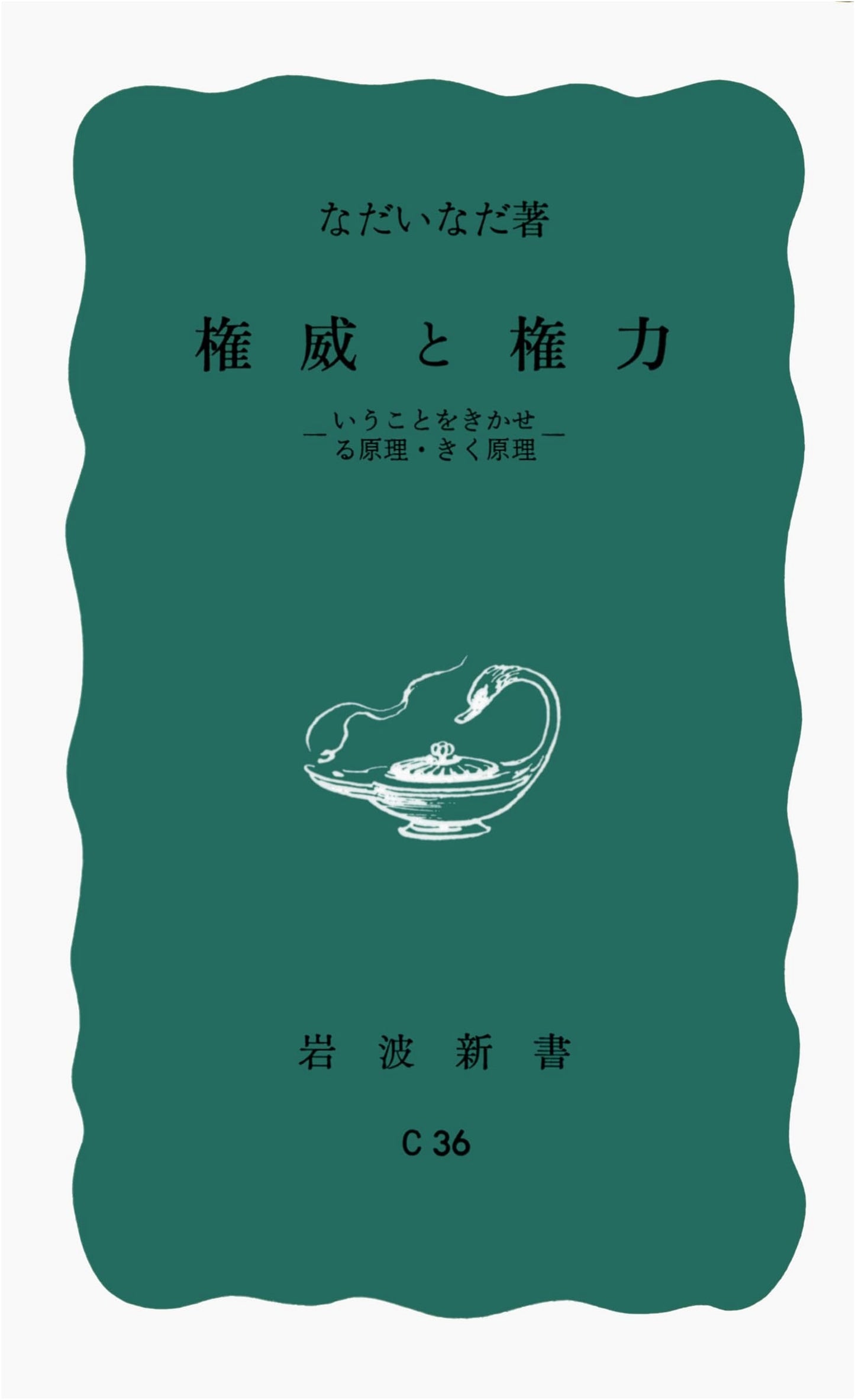 Authority and Power: Principles of Exercising and Obeying (Iwanami Shinsho Blue Edition C-36)