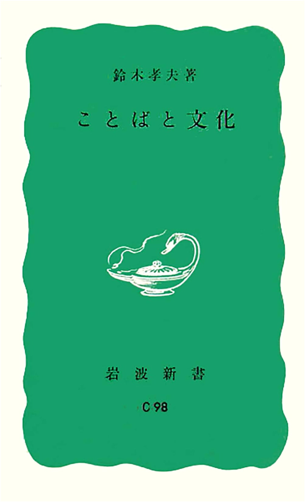 Language and Culture (Iwanami Shinsho Blue Label 858)