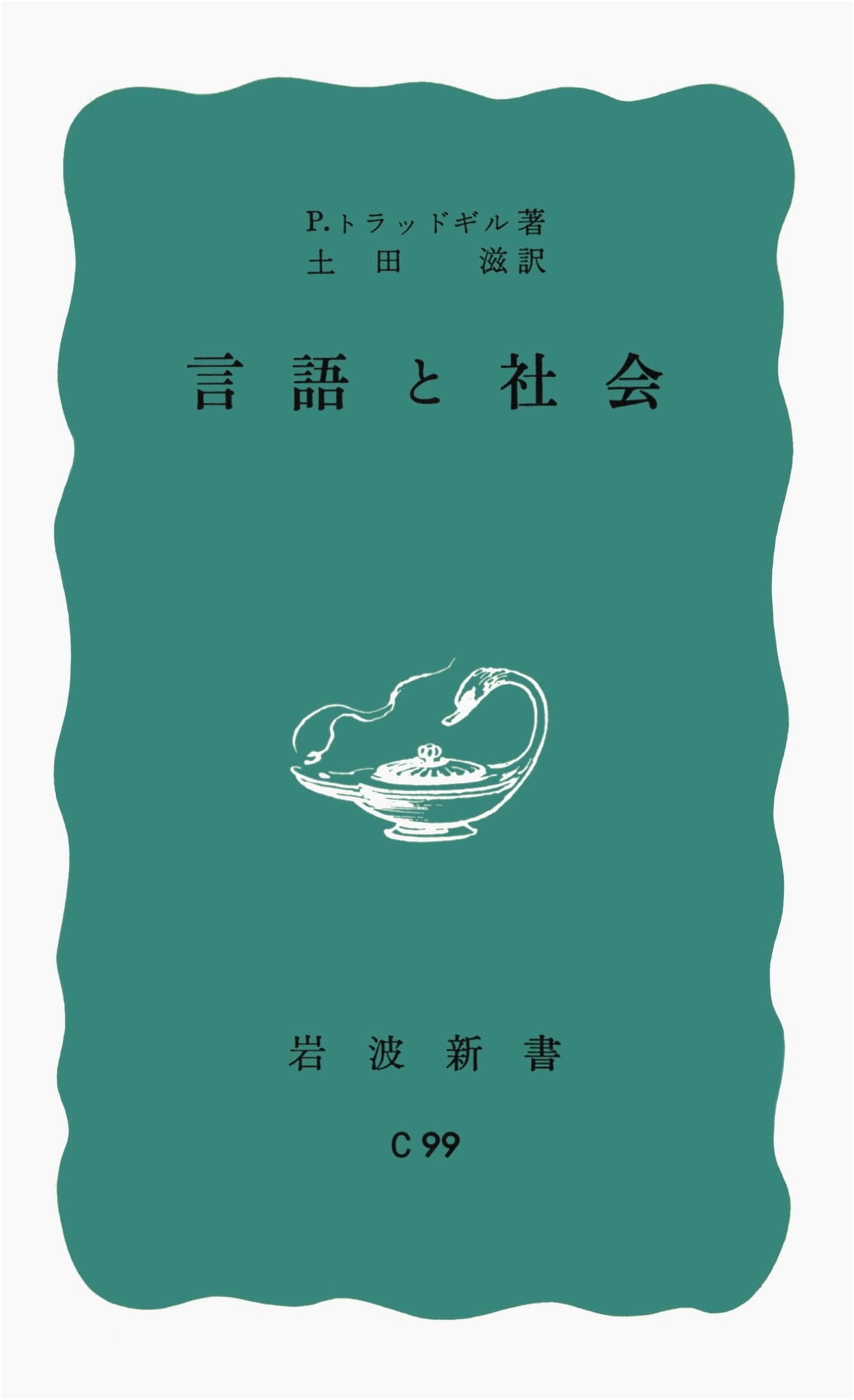 Language and Society (Iwanami Shinsho Blue Series C-99)