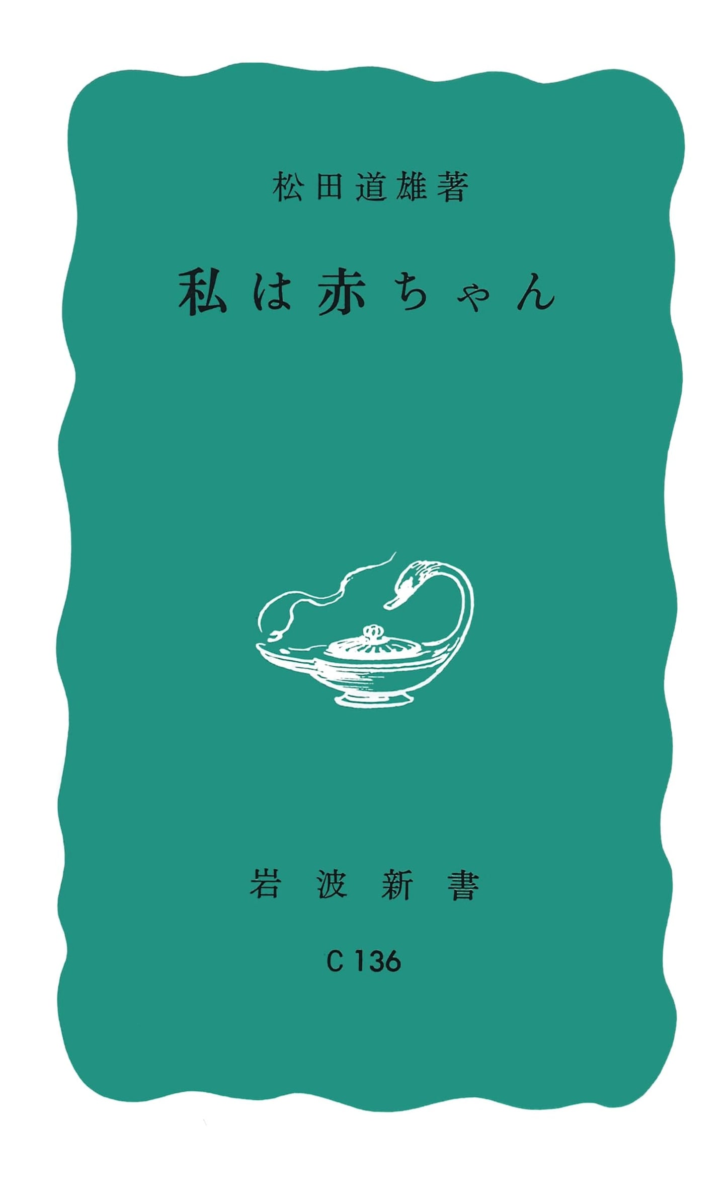 I Am a Baby: Iwanami Shinsho Blue Edition No. 377
