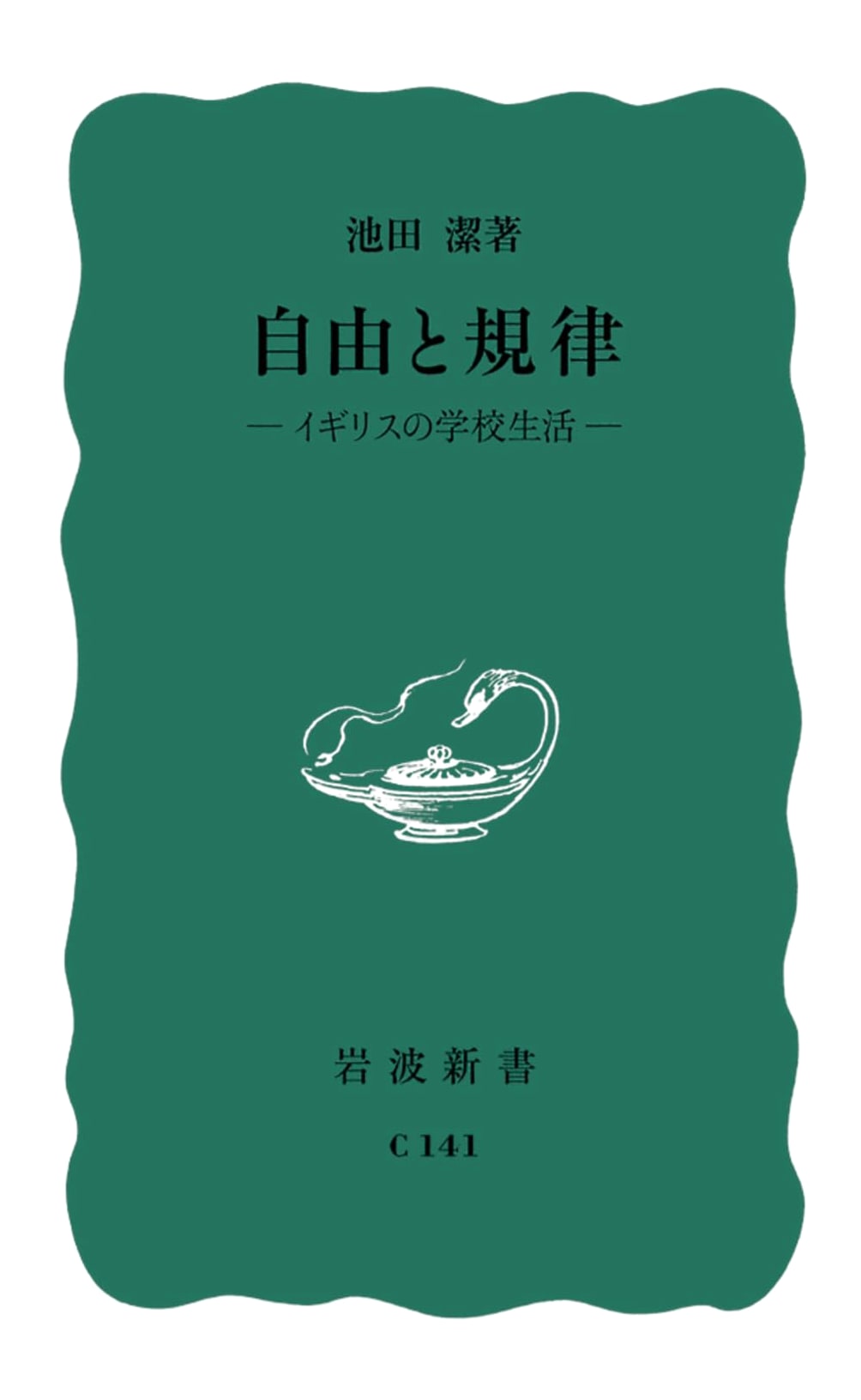 Freedom and Discipline: British School Life (Iwanami Shinsho Blue 17)