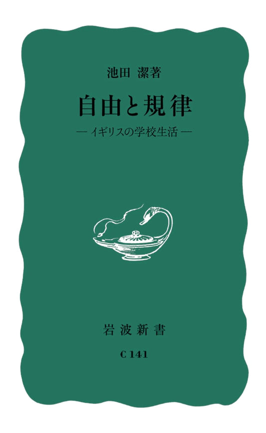 Freedom and Discipline: British School Life (Iwanami Shinsho Blue 17)