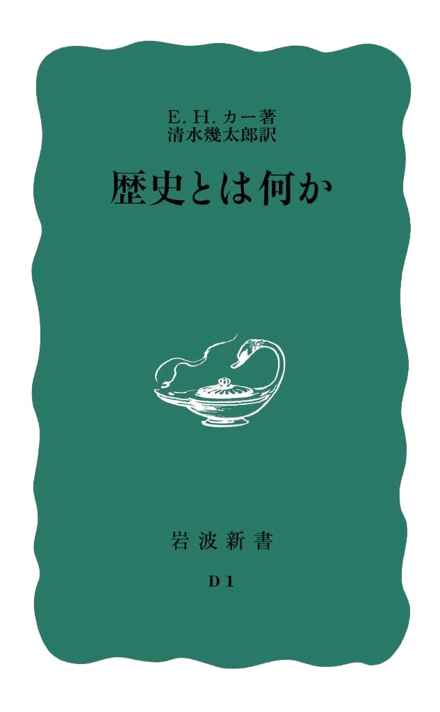 What is History? - E.H. Carr (Iwanami Shinsho)