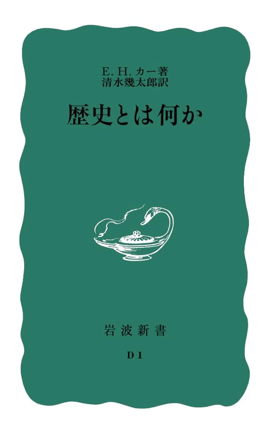 What is History? - E.H. Carr (Iwanami Shinsho)