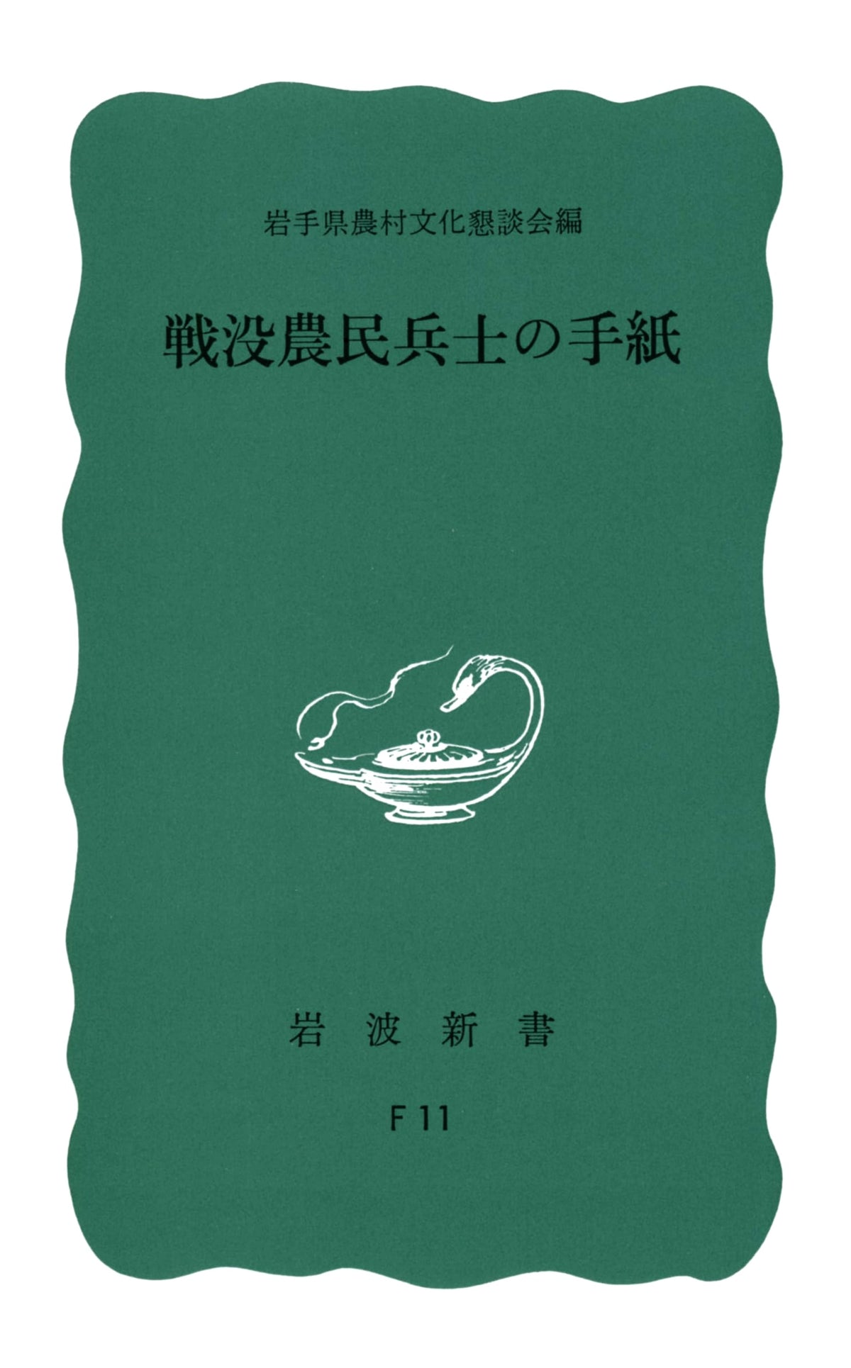 Letters from Fallen Farmer Soldiers (Iwanami Shinsho Blue Edition 424)
