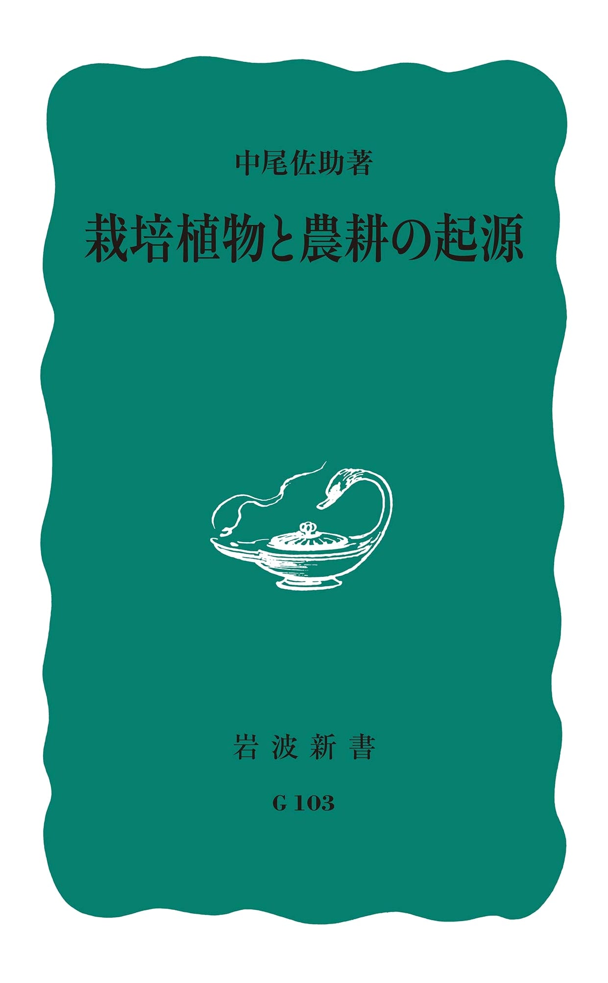 The Origins of Cultivated Plants & Agriculture (Iwanami Shinsho Blue G-103)