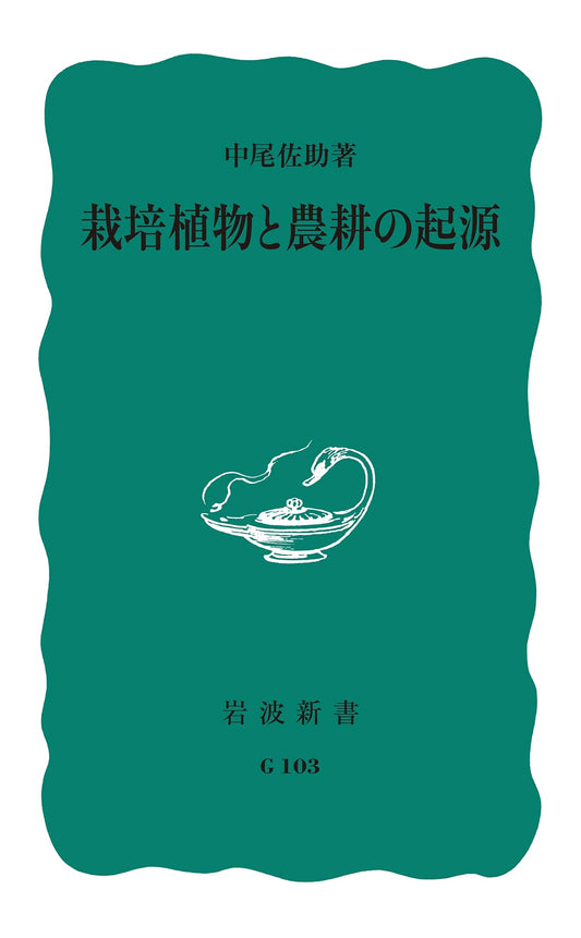 The Origins of Cultivated Plants & Agriculture (Iwanami Shinsho Blue G-103)