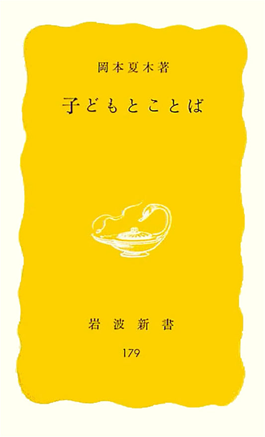 Children and Language (Iwanami Shinsho Yellow Edition 179)