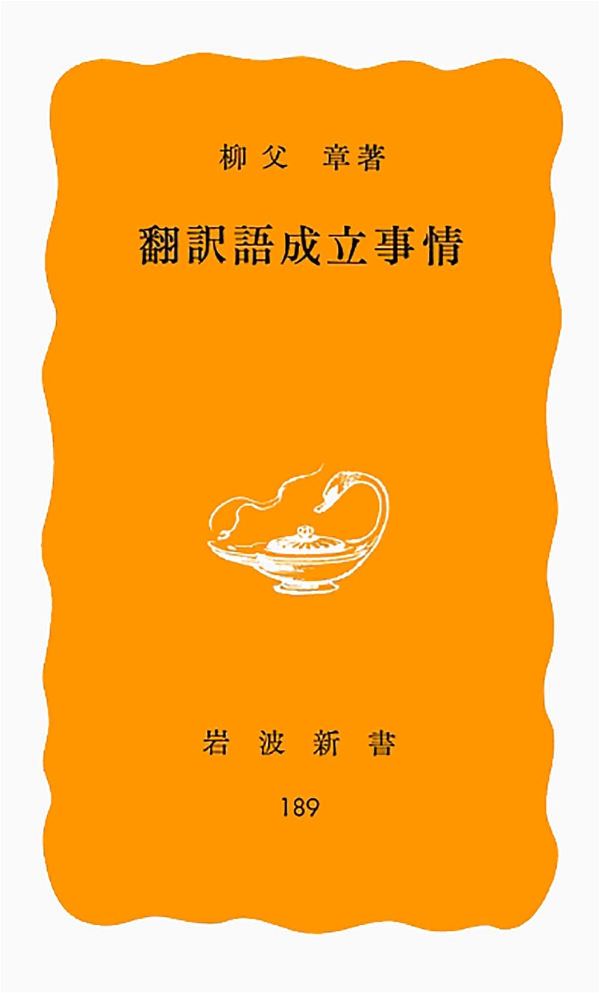 The Genesis of Translated Vocabulary: An Iwanami Shinsho (Yellow 189)