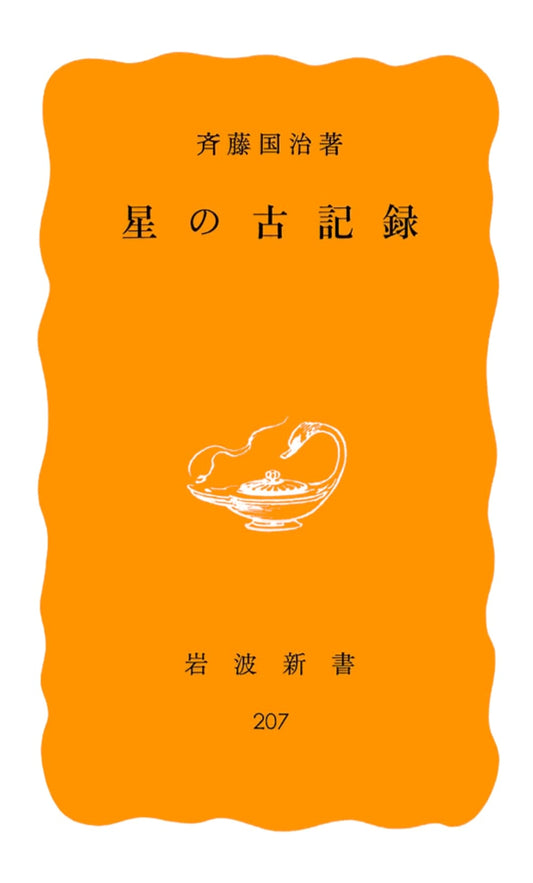 Ancient Records of the Stars by Kuniji Saito