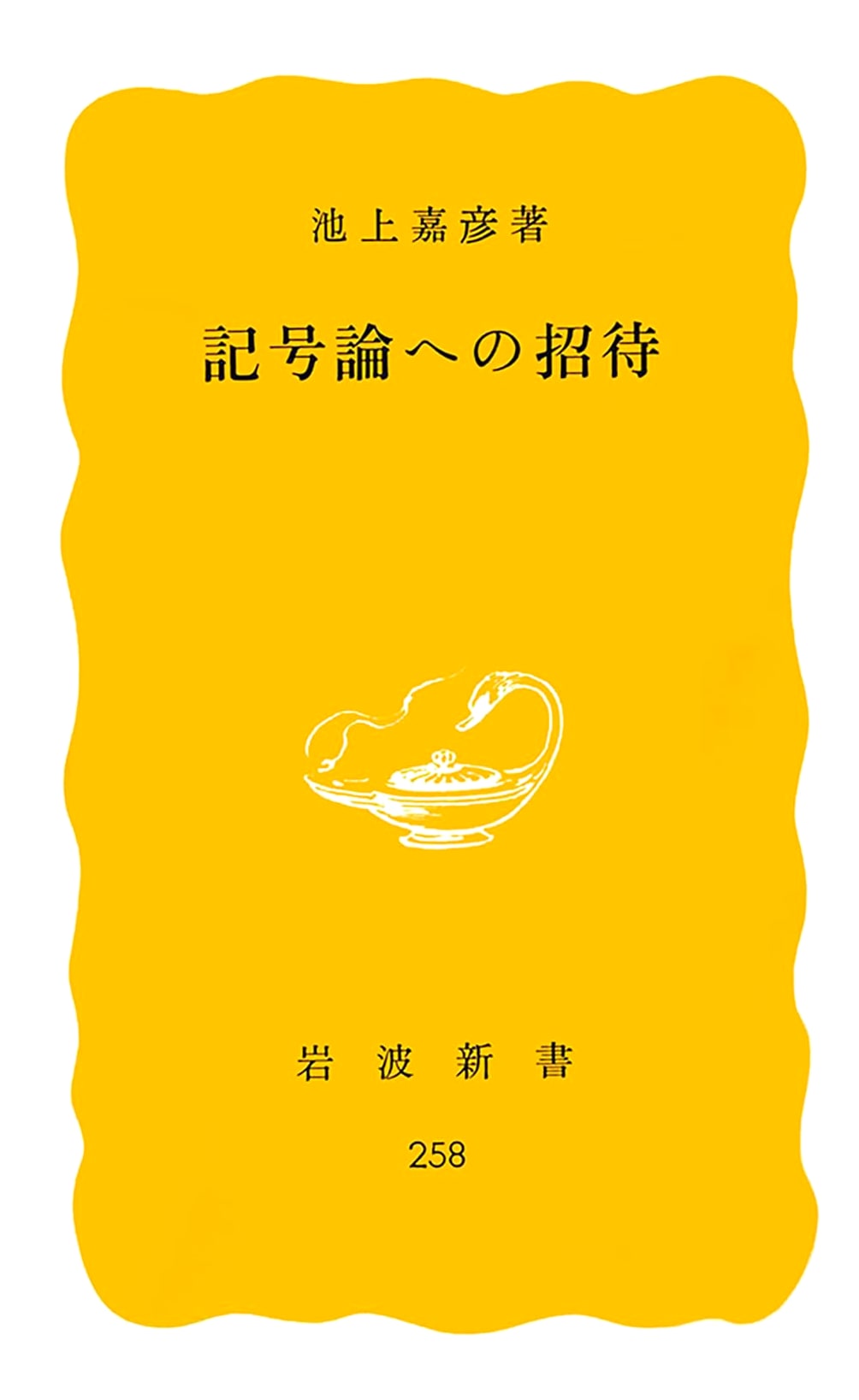 An Invitation to Semiotics - Iwanami Shinsho Yellow Edition #258