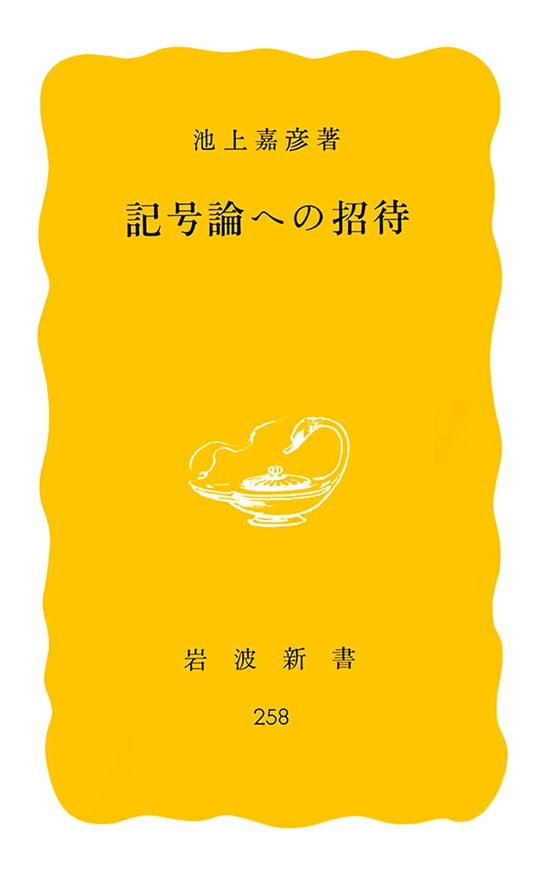 An Invitation to Semiotics - Iwanami Shinsho Yellow Edition #258
