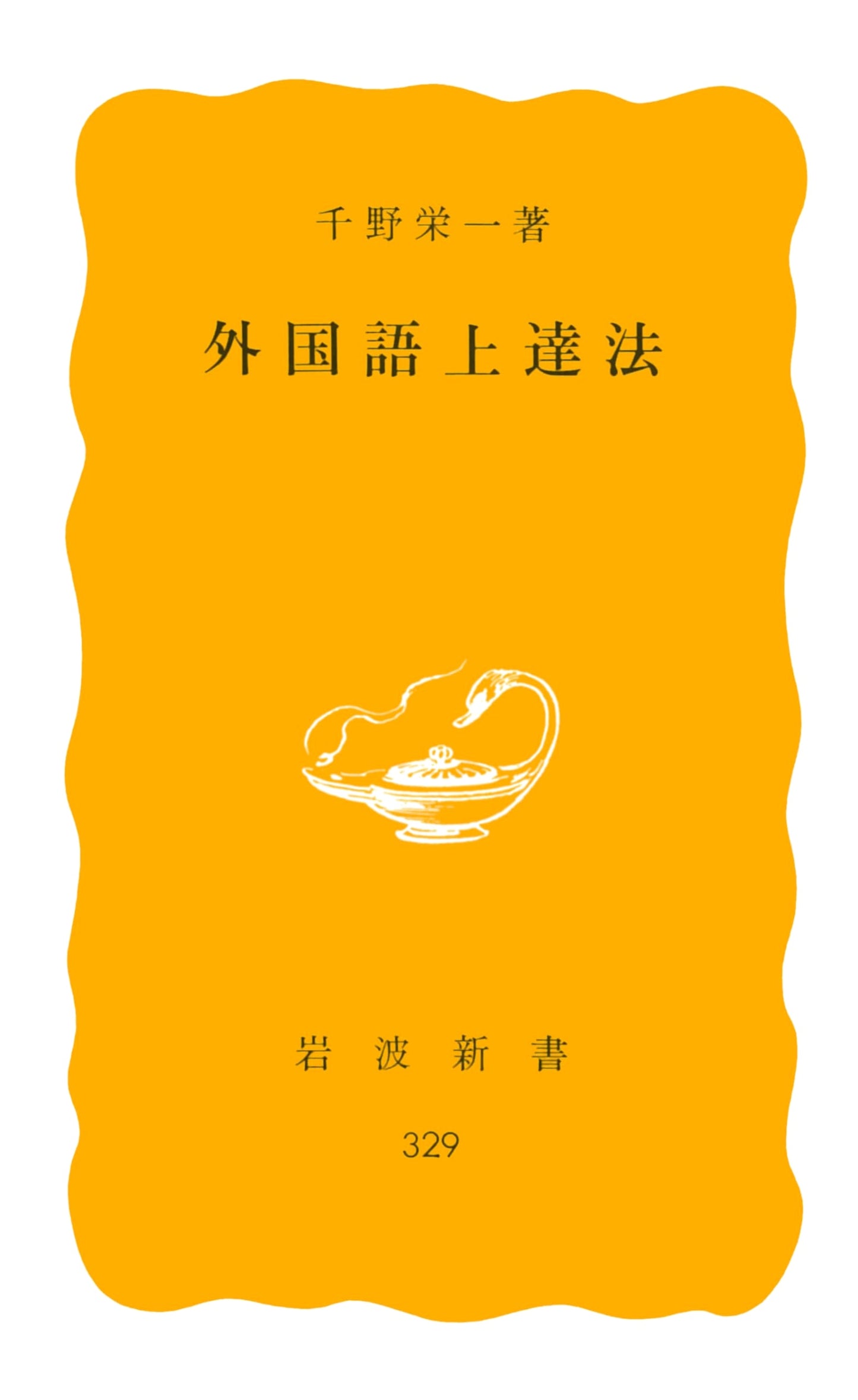 Mastering Foreign Languages: Iwanami Shinsho Yellow Series #329