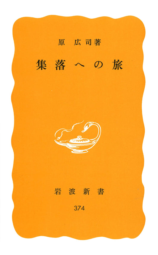 A Journey to the Settlements: Iwanami Shinsho Yellow Series, No. 374