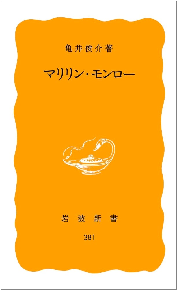 Marilyn Monroe (Iwanami Shinsho Yellow Series 381)