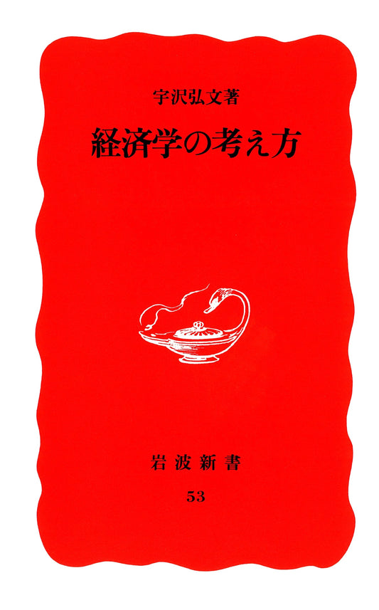 The Way of Thinking in Economics: Iwanami Shinsho New Red Edition No. 53
