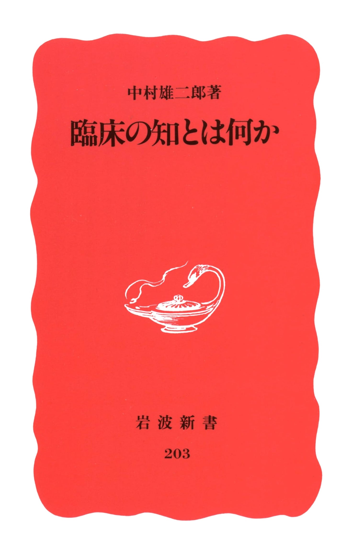 What is Clinical Wisdom? (Iwanami Shinsho New Red Edition 203)