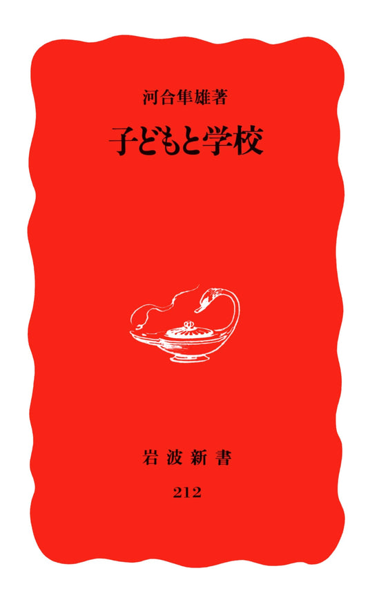 Children and School (Iwanami Shinsho New Red Edition 212)