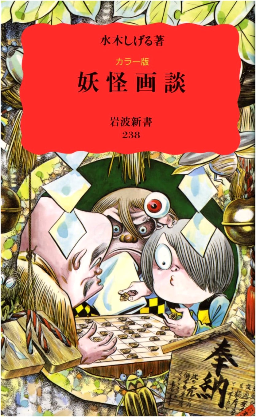 Yokai Pictorial: An Introduction to the World of Japanese Spirits by Shigeru Mizuki