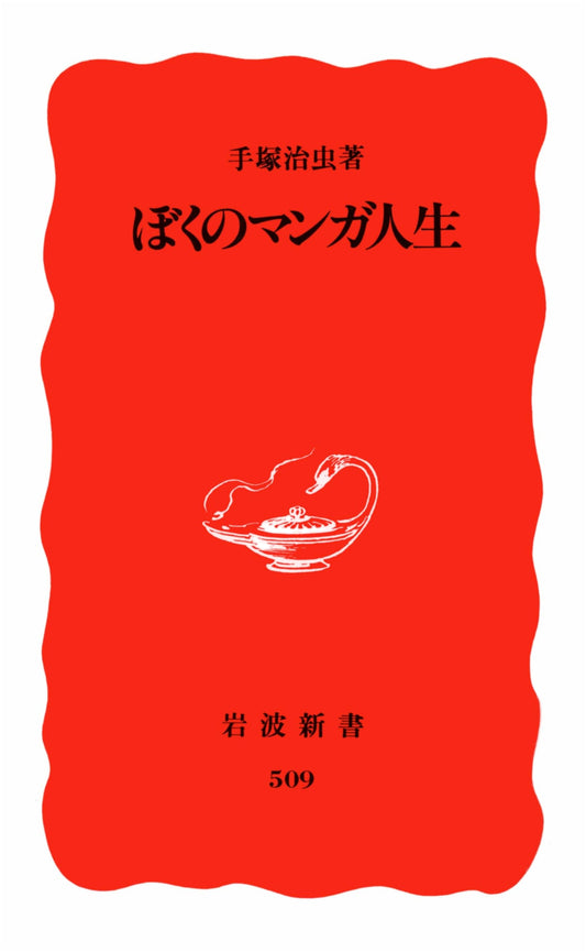 My Manga Life: An Autobiography by Osamu Tezuka