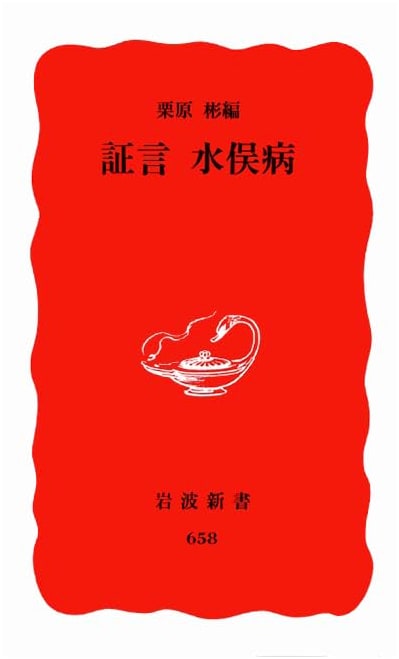 Testimonies on Minamata Disease (Iwanami Shinsho, New Red Edition 658)