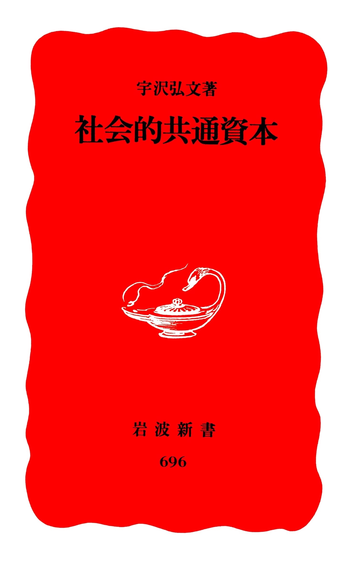 Social Common Capital by Hirofumi Uzawa (Iwanami Shinsho)