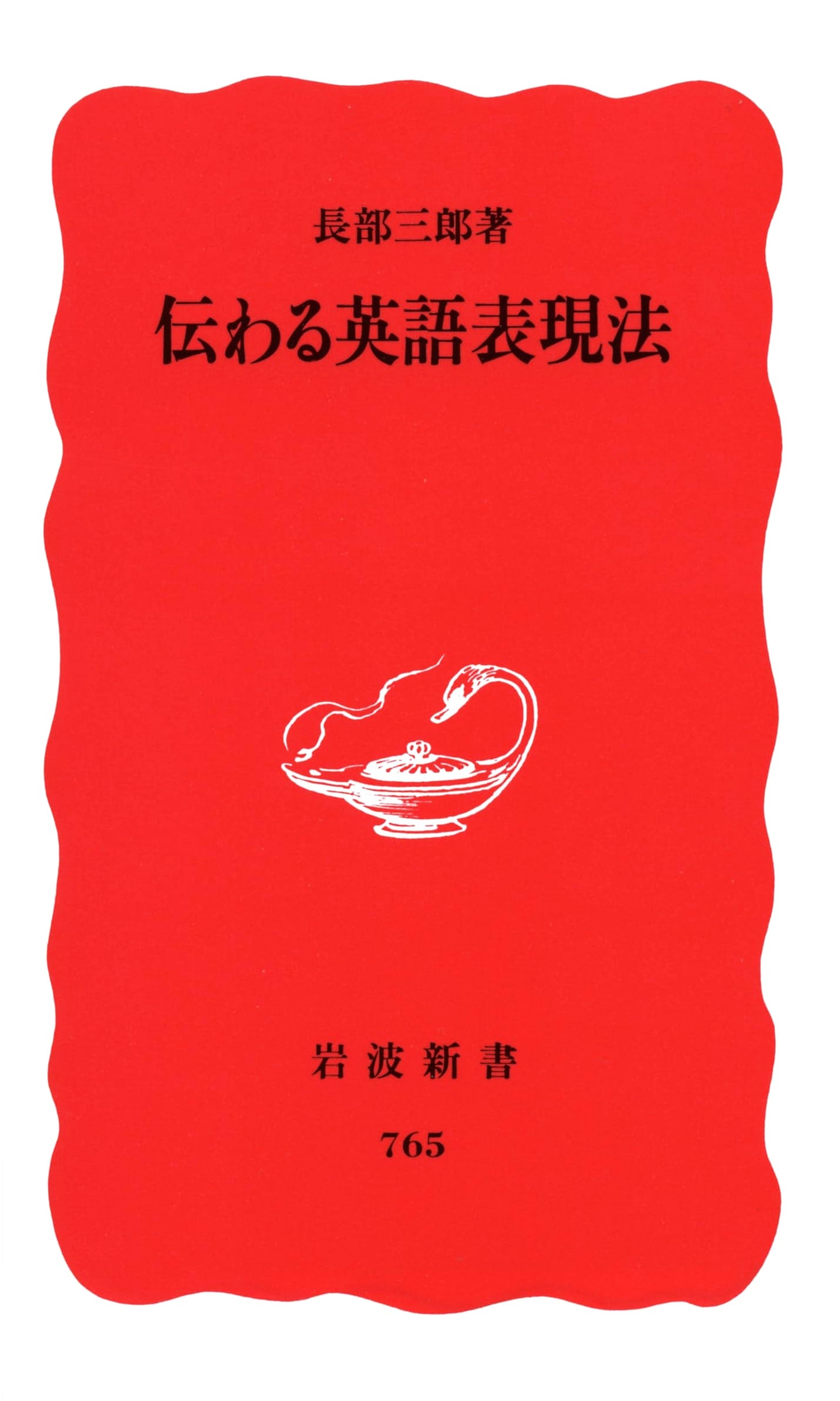 Effective English Expression Methods (Iwanami Shinsho New Red Edition 765)