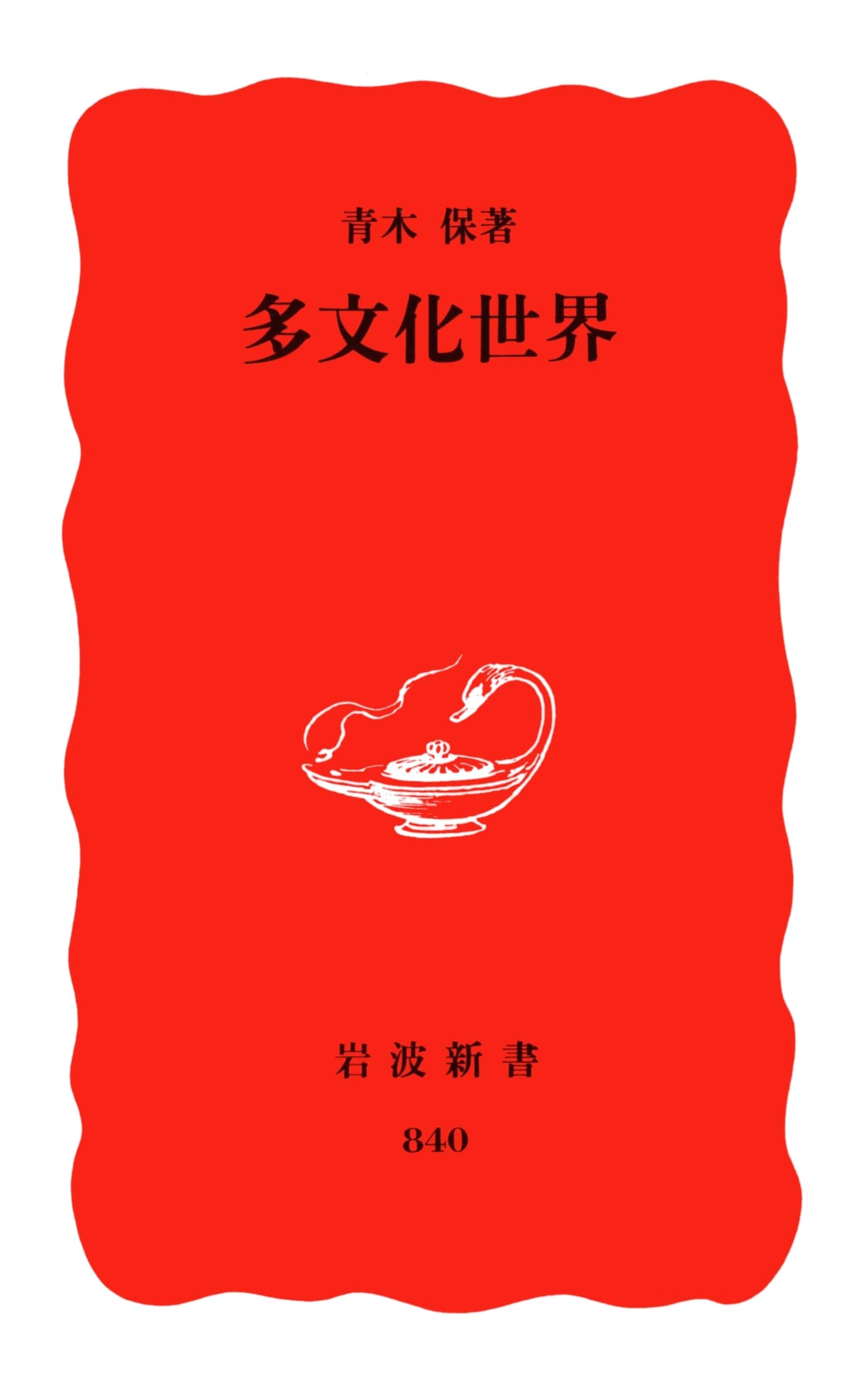 A Multicultural World (Iwanami Shinsho)