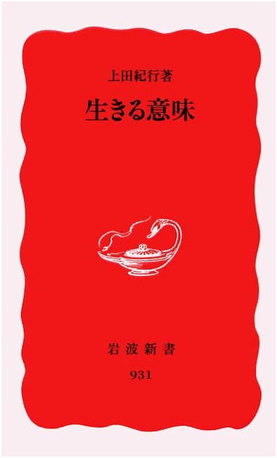 The Meaning of Life (Iwanami Shinsho New Red Edition 931)