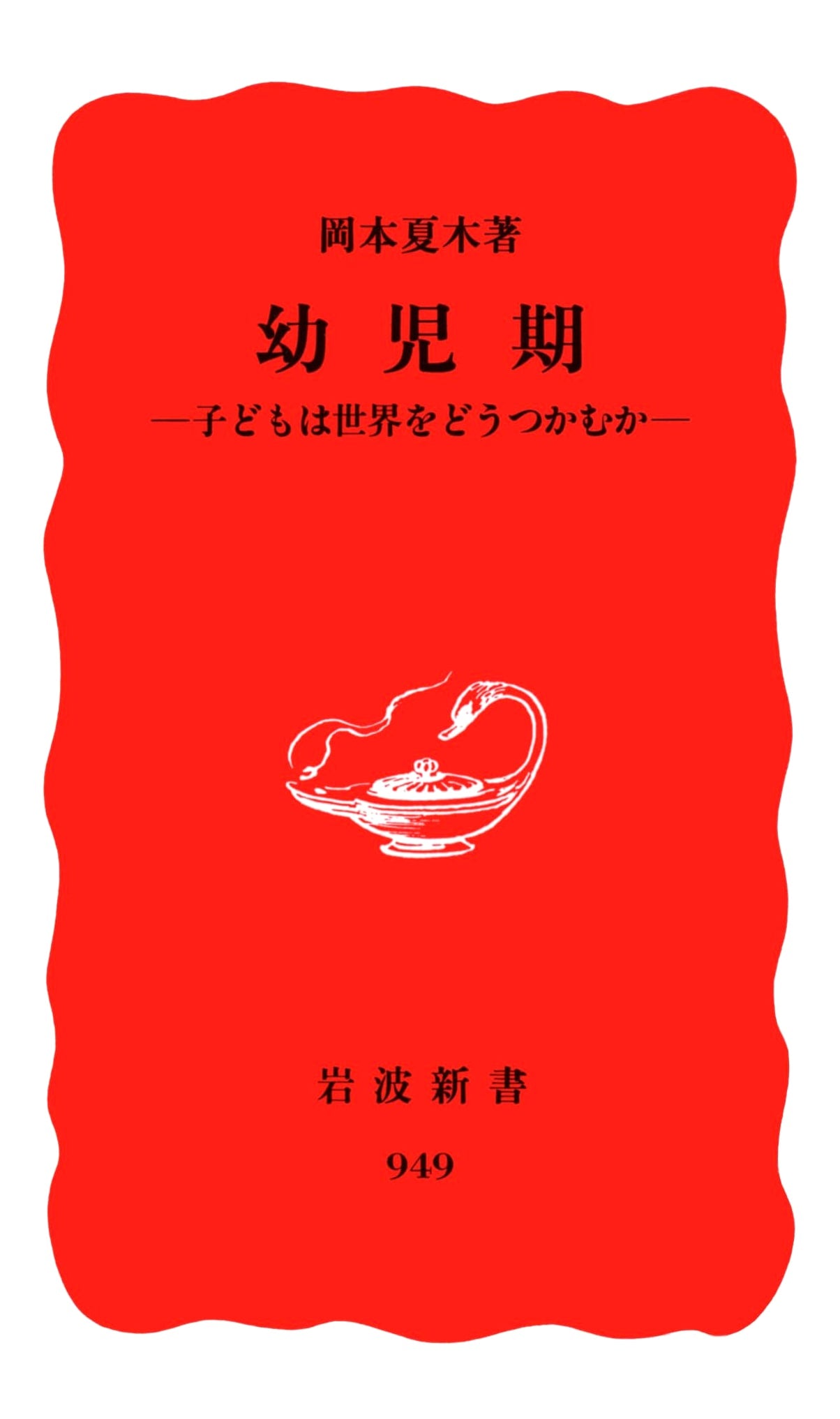 Early Childhood: How Children Grasp the World (Iwanami Shinsho New Red Edition 949)