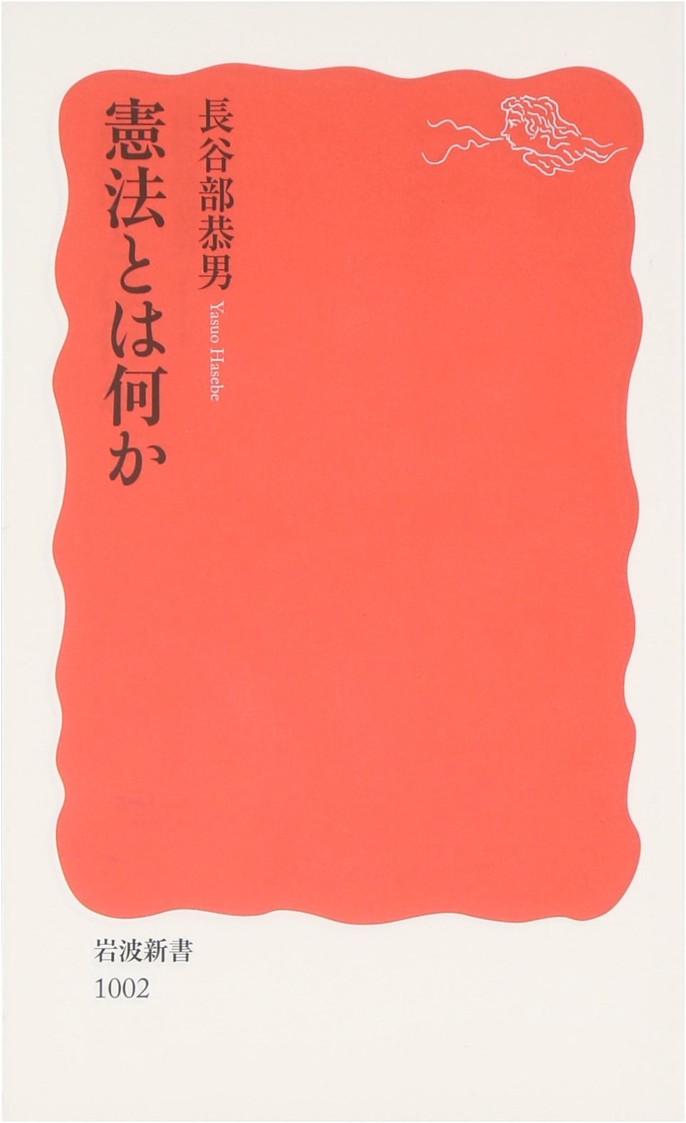 What is the Constitution? (Iwanami Shinsho) by Yasuo Hasebe
